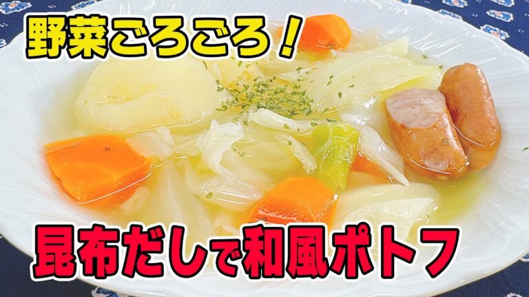 【野菜ごろごろ！】ねこぶだしで簡単！具沢山の和風ポトフ