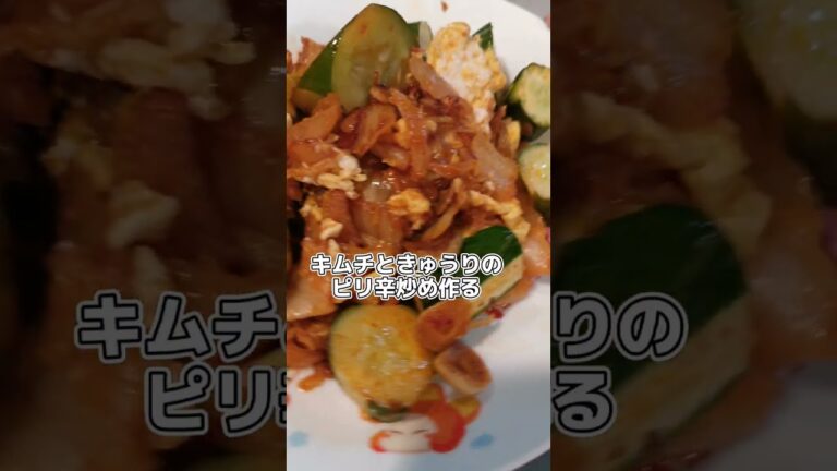 【炭水化物ぬいて早半年】きゅうりとキムチのピリ辛卵炒めの記録('∇')【おうちごはんvlog】#shorts