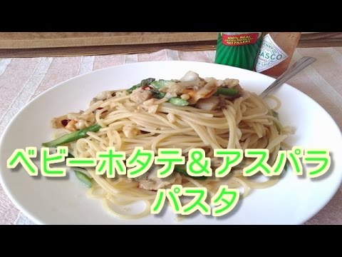 ベビーホタテとアスパラのパスタ