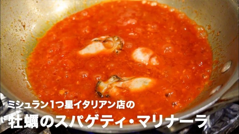 ミシュラン1つ星イタリアン店の「牡蠣のスパゲティ・マリナーラ」【#イタリアンプロ養成講座 vol.11】