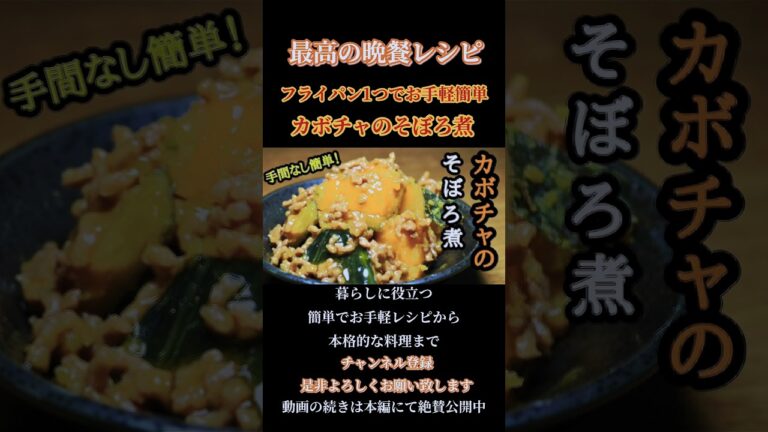 【カボチャのそぼろ煮】#カボチャ#カボチャレシピ#そぼろ#そぼろレシピ#挽き肉#挽き肉レシピ#煮込み料理#和食#鶏そぼろ#shorts#shortsfeed