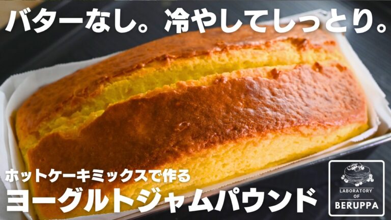 【材料5つ】混ぜ時間5分🥞冷やしても絶品 ホットケーキミックスで簡単 ヨーグルトジャムパウンドの作り方