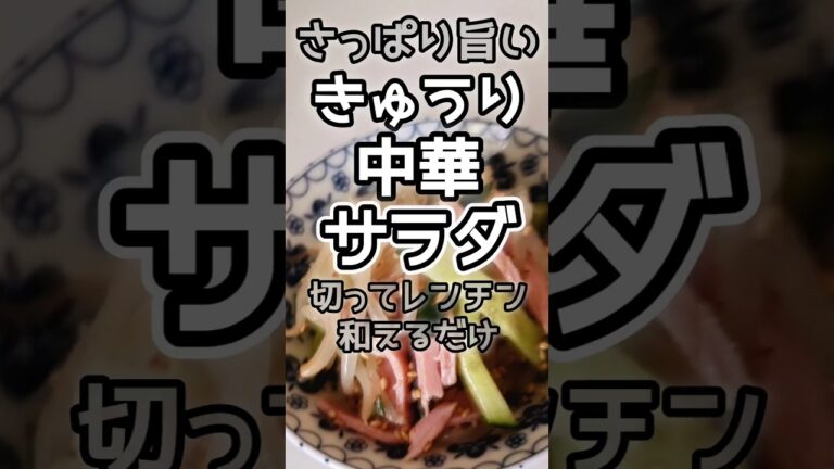 【簡単】きゅうりともやしの中華サラダ　#きゅうりレシピ