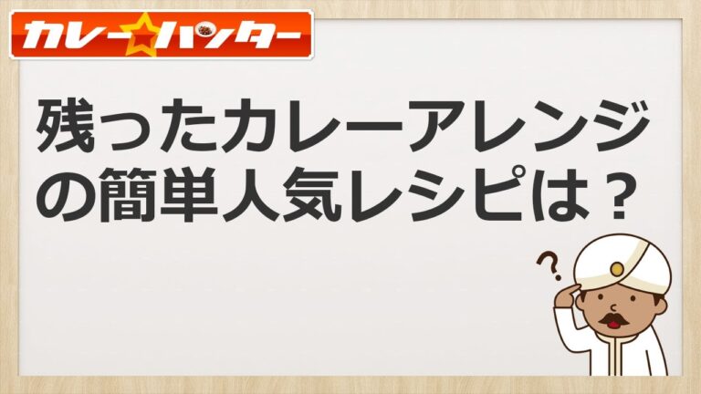 残ったカレーアレンジの簡単人気レシピは？