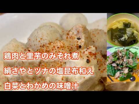 【料理】鶏肉と里芋のみぞれ煮・絹さやとツナの塩昆布和え・白菜とわかめの味噌汁