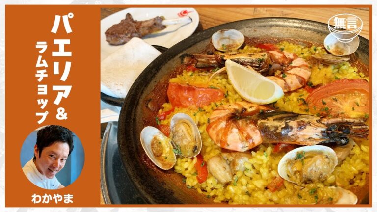 パエリアとラムチョップ【無言飯】