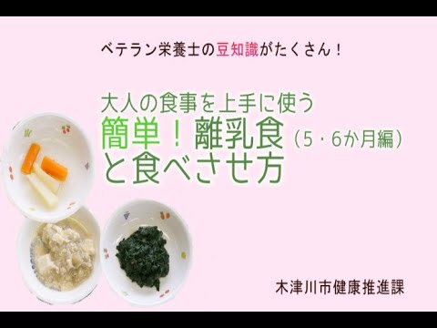 ベテラン栄養士の豆知識がたくさん！　大人の食事を上手に使う　簡単！離乳食（５・６か月編）と食べさせ方