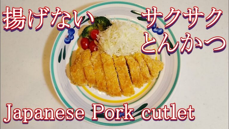 油で揚げないサクサクとんかつの作り方！How to Make Japanese Pork cutlet.