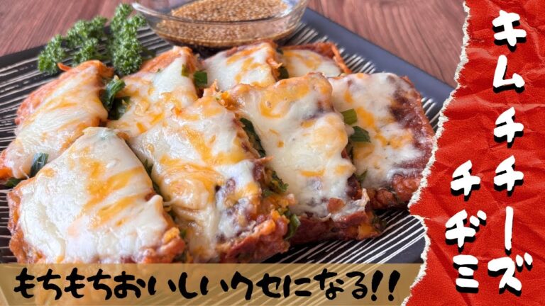 もちもちキムチチーズチヂミ！おつまみにおやつにランチにも♪