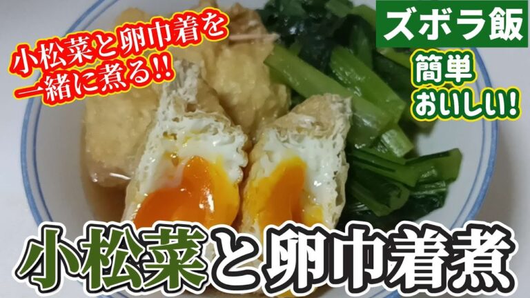 【ズボラ飯】卵巾着を小松菜と一緒に作ります