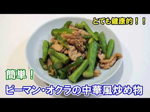 簡単！ピーマン、オクラの中華風炒め物