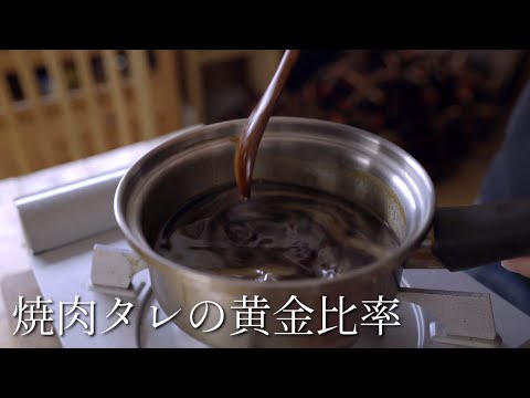 本当にシンプルなのに最高に美味しい【焼肉のタレ】の作り方。