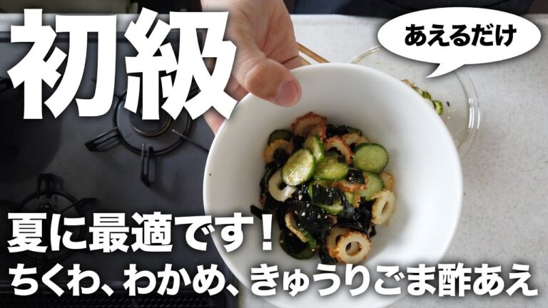 【簡単レシピ／初級】『ちくわ、わかめ、きゅうりのごま酢あえ』に挑戦#33『僕が食べたい和そうざい／主婦の友社』