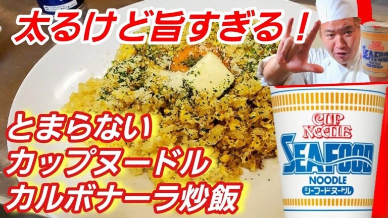 【日清カップヌードルチャーハン】やみつき！シーフードカルボナーラ炒飯の作り方