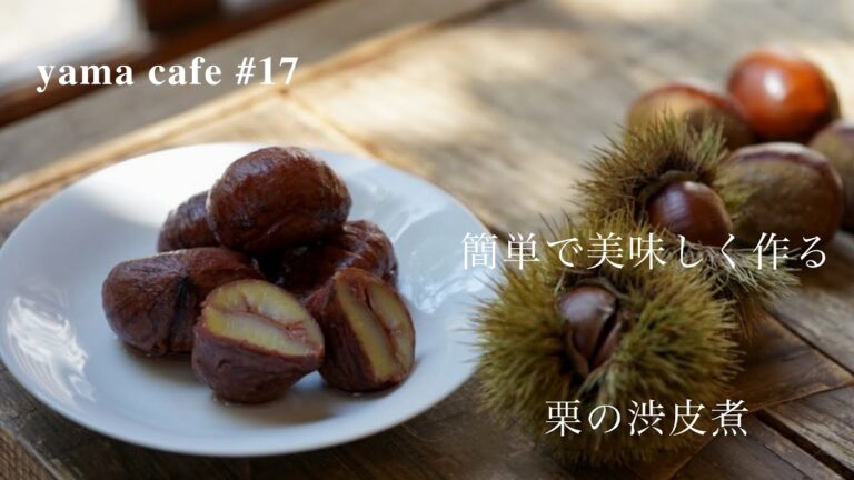 おやまのパティシエが教える、身割れしない栗の渋皮煮