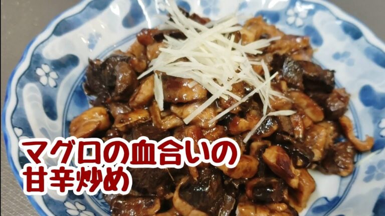 こってり味が美味しい！マグロの血合いの甘辛炒め