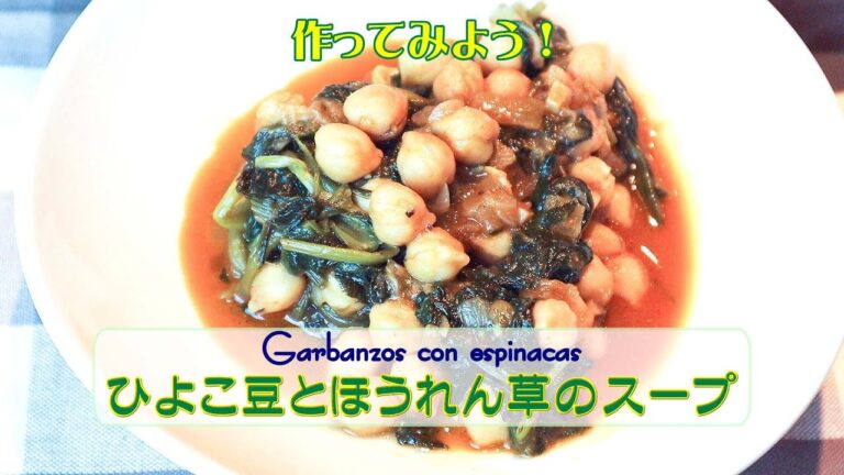 家庭で作れる簡単スペイン料理「ひよこ豆とほうれん草のスープ」”Garbanzos con Espinacas”