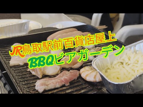 2025　６月　ビアガーデン    鳥取市　丸由百貨店　屋上ファミリービアガーデン