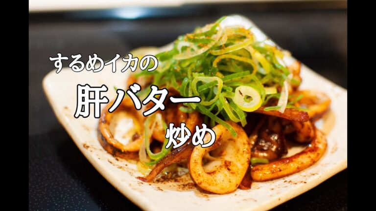 今宵の晩酌おつまみ『するめイカの肝バター焼き』