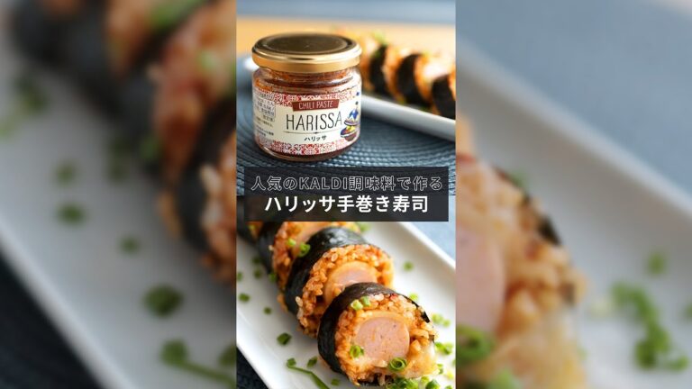 人気のKALDI調味料で作る「ハリッサ手巻き寿司」【1分レシピ動画】HARISSA｜カルディ｜Hand-rolled sushi｜spices｜#Shorts