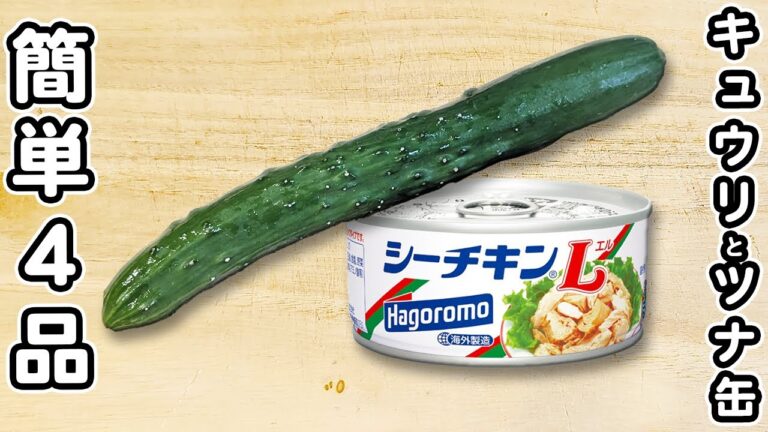 【きゅうりとツナ缶レシピ4品】切って混ぜるだけ！箸が止まらないやみつきおかずの作り方