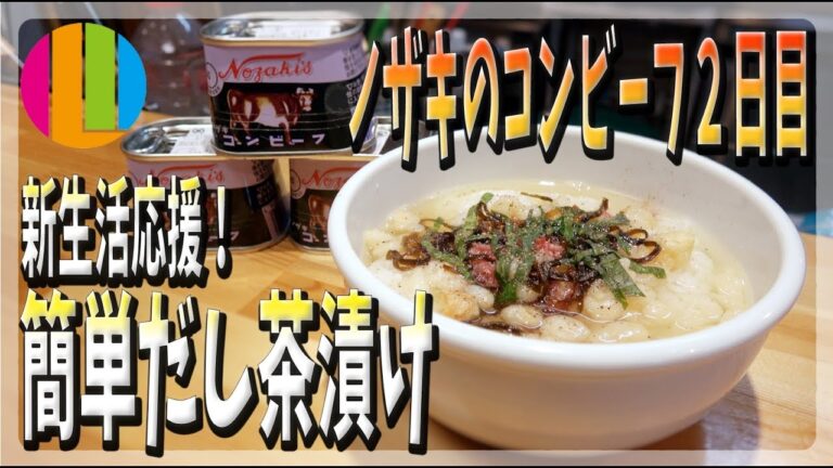 【コンビーフ × お茶漬け】簡単お手軽！コンビーフ出汁茶漬け！ノザキのコンビーフマラソン２日目！【一人暮らし】【自炊】料理No.45
