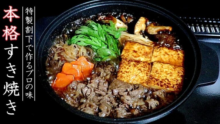 プロの本格的なすき焼きの作り方【家庭版の特製割下】