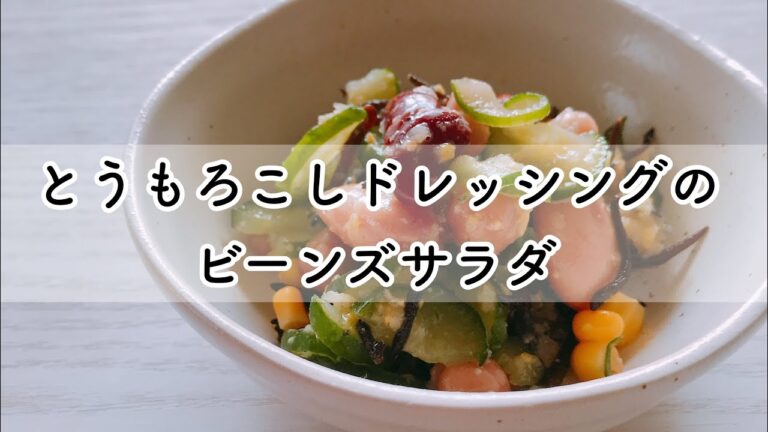 手作り ドレッシング 簡単 デパ地下サラダ レシピ 【手作りドレッシング で ビーンズサラダ 】【アレルギー対応】 【マクロビオティック】