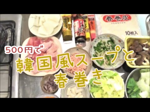 500円で節約晩ごはん　韓国風スープと春巻き　シシャモです