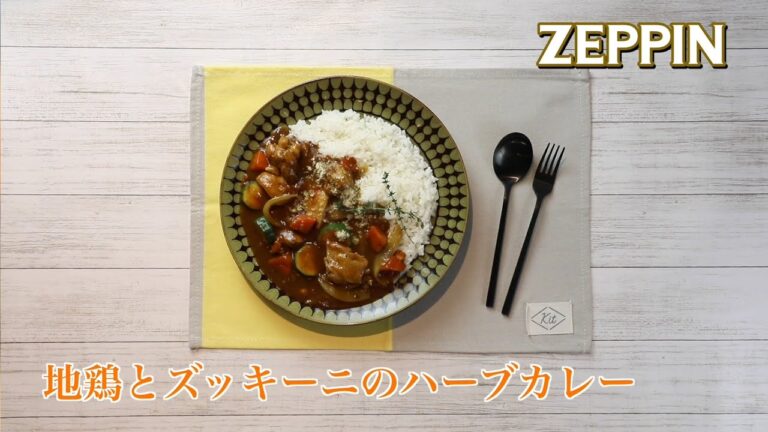 地鶏とズッキーニのハーブカレー　ZEPPIN カレーレシピ【６】
