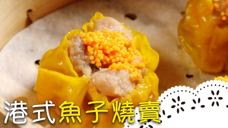 黃金比例大公開！魚子燒賣自己做，紮實口感超滿足～Siu Mai (Shumai)│港式魚子蒸燒賣│周聖宗 老師