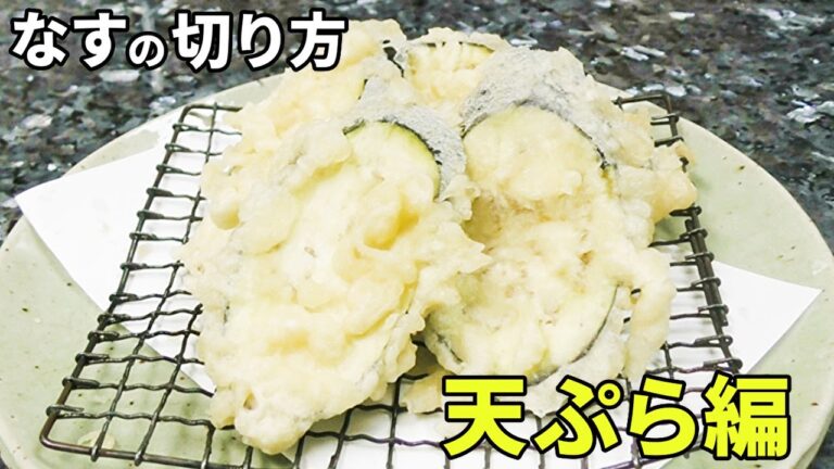 なすの切り方 天ぷら編！ 斜めに切るやり方と下処理のポイント