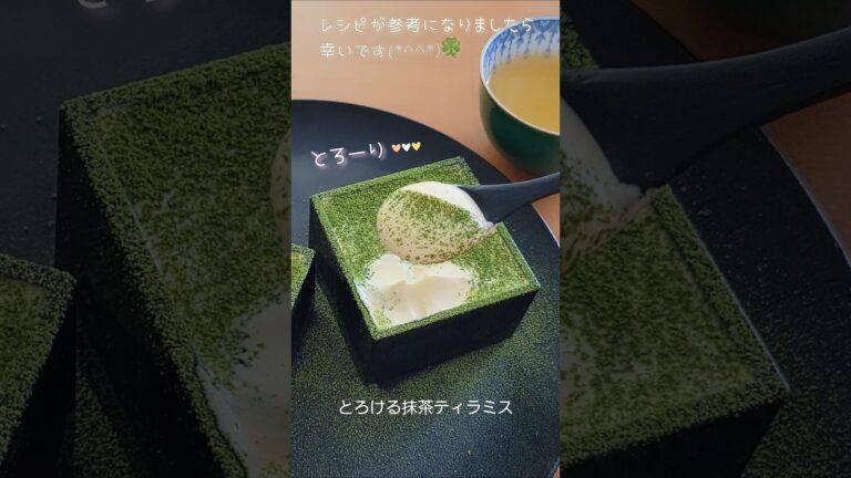 お店のような【抹茶ティラミスのレシピ】とろける絶品クリーム♡#おうちカフェ #ティラミス #抹茶スイーツ