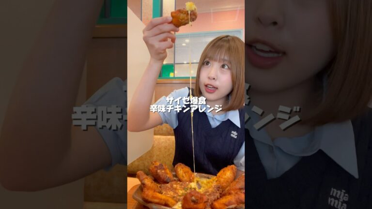 【爆食】サイゼリヤの辛味チキンとチーズドリアで激うまアレンジ #爆食 #サイゼリヤ