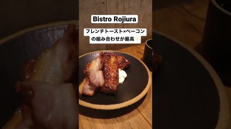 【渋谷】Bistro Rojiura | 朝活カフェにおススメ‼︎フレンチトースト#Shorts