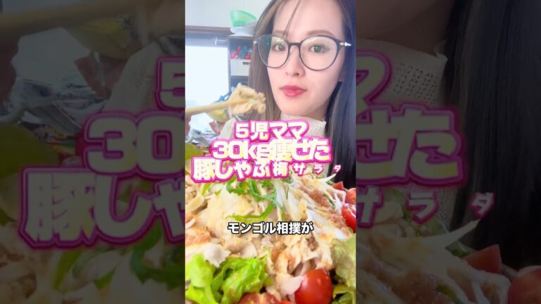 5児ママ〜30kg痩せた豚しゃぶ梅サラダ〜