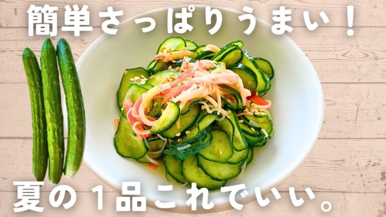 【きゅうりの酢の物】ズボラ流×洗い物ほぼナシ‼️誰でも簡単にできる副菜レシピ♪