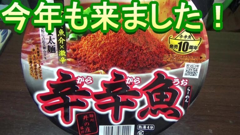 新発売！寿がきや「辛辛魚」麵処井の庄監修 激辛！・自家製チャーシュー・生卵[頑固おやじ]