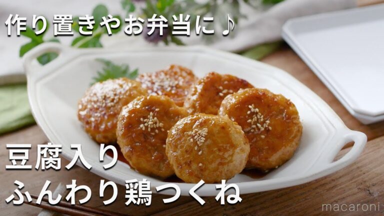 ふんわり食感！お弁当にも♪「豆腐入りふんわり鶏つくね」#豆腐 #ひき肉 #つくね