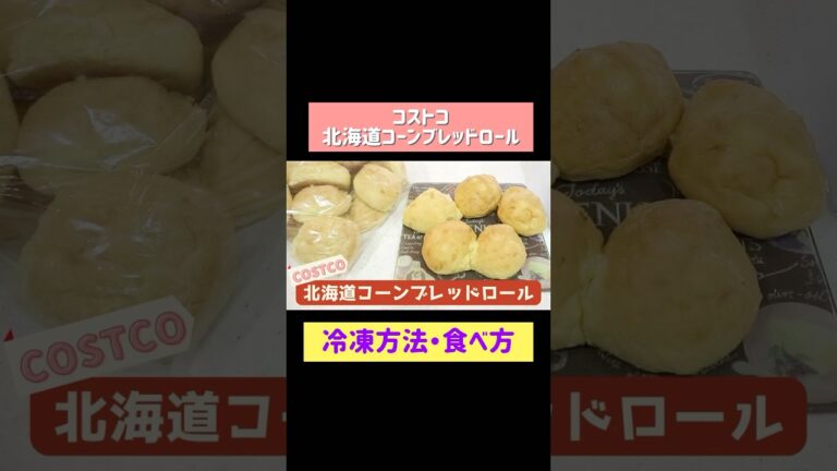 コストコ 北海道コーンブレッドロール冷凍方法&食べ方 #コストコ #コストコ購入品 #冷凍保存 #costco