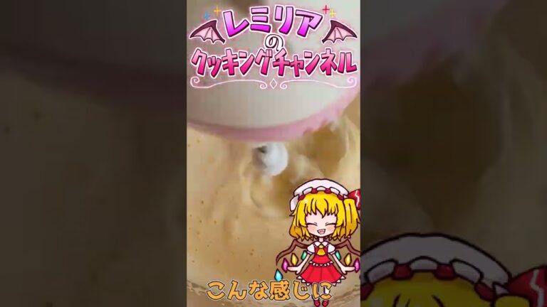 ゆっくり料理 レミリアのクッキング  バニラアイス