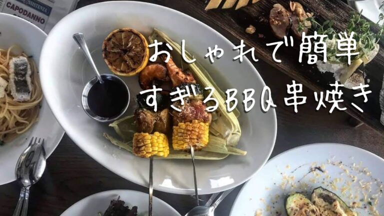 【BBQ料理】串に刺すだけで絶品料理。パーティーに活躍レシピ。ブロチェッタ‼