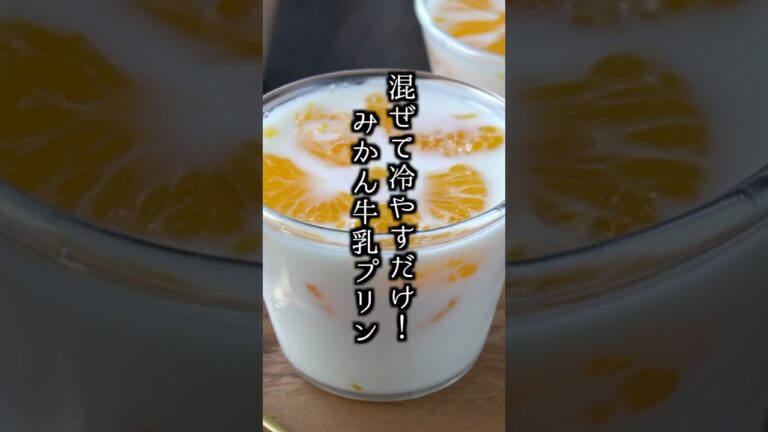 みかん牛乳プリンの作り方｜混ぜて冷やすだけで簡単！#みかん #牛乳 #shorts