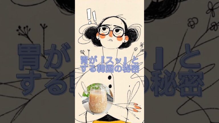 韓国人が食後に必ず飲む「あれ」の正体 #shorts #シッケ #消化 #胃もたれ #韓国飲料 #伝統飲料 #健康飲料 #ヘテ #クンチプシッケ #おばあちゃんの知恵 #食後の一杯  #韓国市場