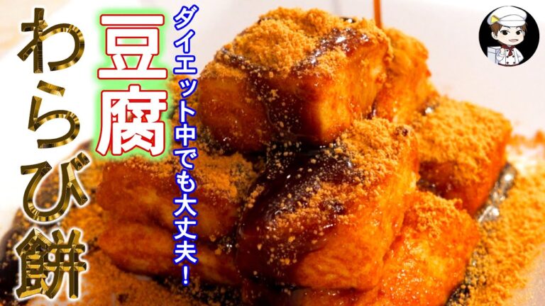 デブデブ言われるのでダイエット中の僕でも食べられる！豆腐のわらび餅