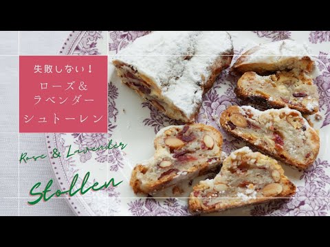 「ローズ＆ラベンダーのシュトーレン」の作り方　レシピ　Rose & Lavender Stollen　シュトレン