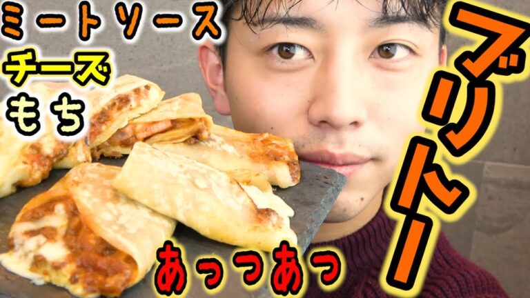 【濃厚】チーズ、トマト、もちのブリトー意外で最高の共演。