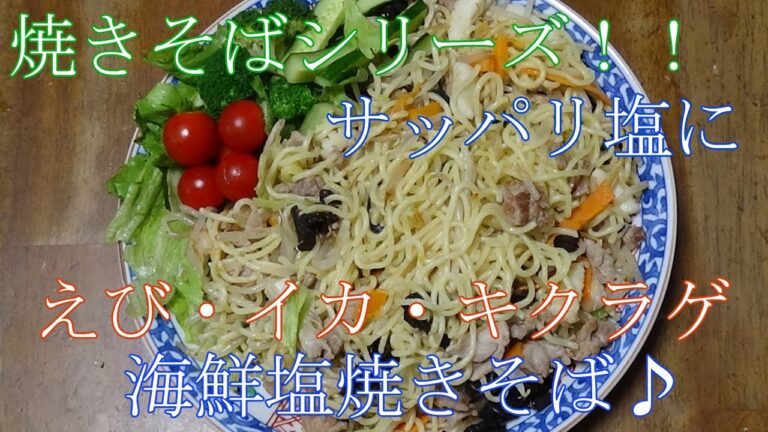 【お手軽レシピ】海鮮塩焼きそば　ミックスもやしを使った簡単レシピ　あんかけじゃないよ～！