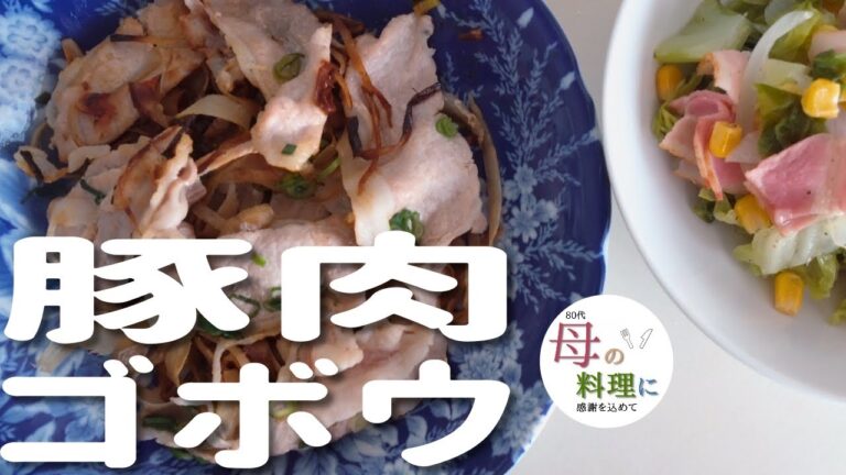 豚肉ゴボウ蒸し焼き、コーンキャベツベーコン、昭和デザート【料理,作り方,vlog,おばあちゃん】