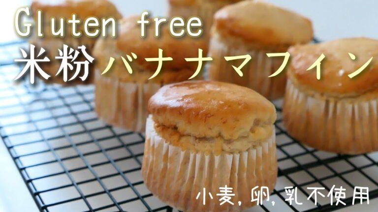 【米粉マフィン】バターや卵なしでもしっとりふわふわ♡グルテンフリー、米粉のバナナマフィン|卵、乳製品、小麦粉不使用 gluten free banana muffin